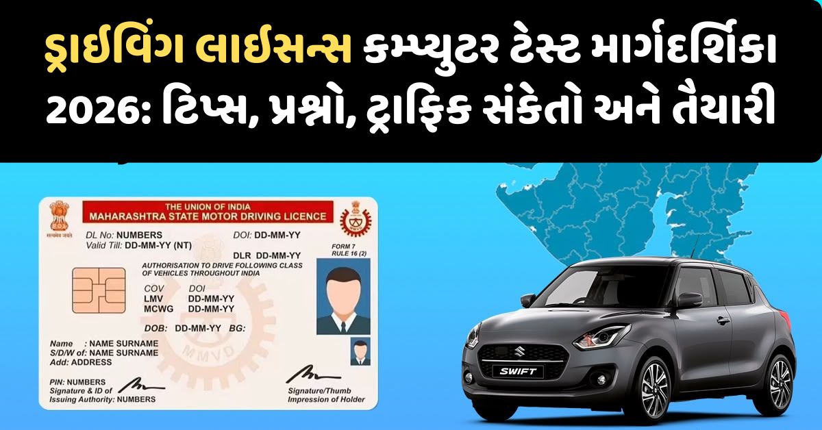 ડ્રાઇવિંગ લાઇસન્સ કમ્પ્યુટર ટેસ્ટ માર્ગદર્શિકા 2026: ટિપ્સ, પ્રશ્નો, ટ્રાફિક સંકેતો અને તૈયારી