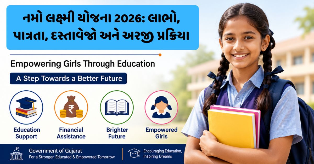 નમો લક્ષ્મી યોજના 2026: લાભો, પાત્રતા, દસ્તાવેજો અને અરજી પ્રક્રિયા